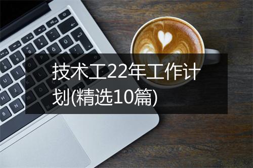 技术工22年工作计划(精选10篇)