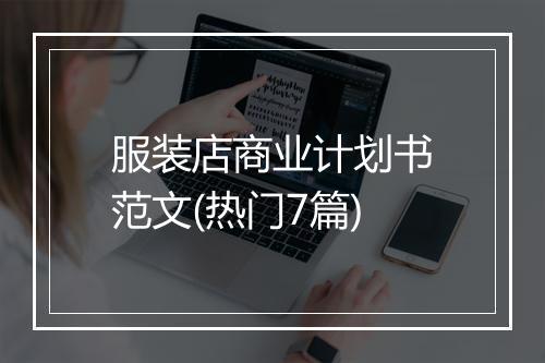 服装店商业计划书范文(热门7篇)
