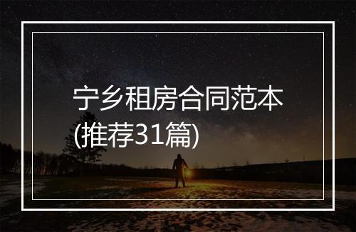 宁乡租房合同范本(推荐31篇)