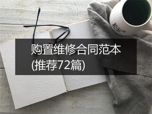 购置维修合同范本(推荐72篇)