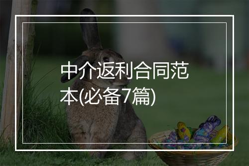 中介返利合同范本(必备7篇)