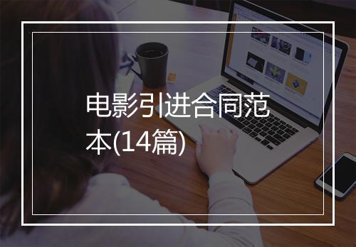 电影引进合同范本(14篇)