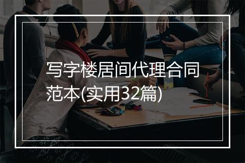写字楼居间代理合同范本(实用32篇)