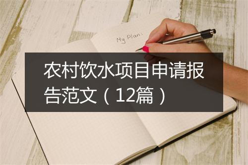 农村饮水项目申请报告范文（12篇）