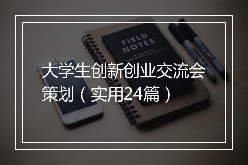 大学生创新创业交流会策划（实用24篇）