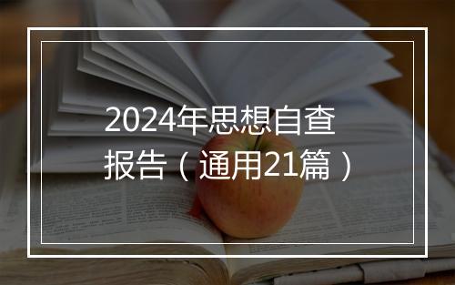 2024年思想自查报告（通用21篇）