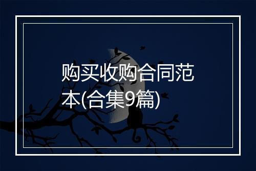 购买收购合同范本(合集9篇)