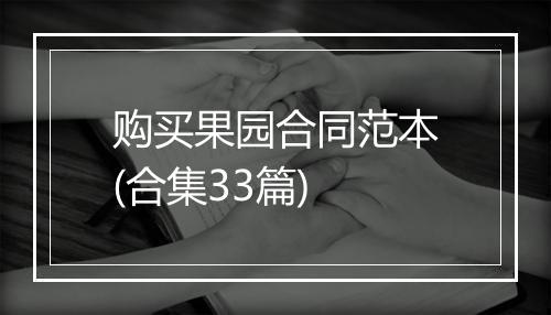 购买果园合同范本(合集33篇)
