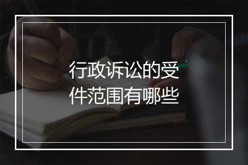 行政诉讼的受件范围有哪些