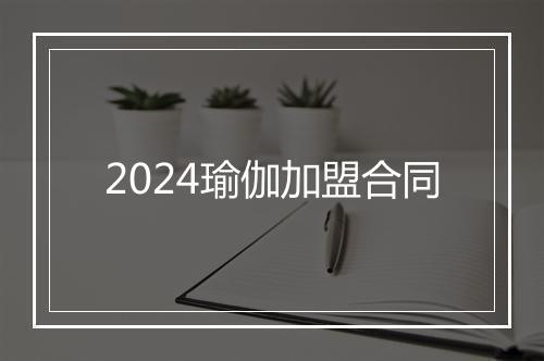 2024瑜伽加盟合同