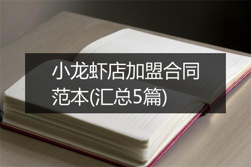 小龙虾店加盟合同范本(汇总5篇)