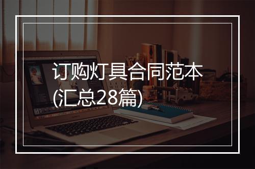 订购灯具合同范本(汇总28篇)
