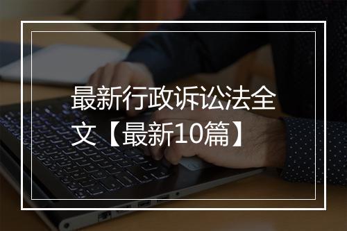 最新行政诉讼法全文【最新10篇】