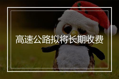 高速公路拟将长期收费
