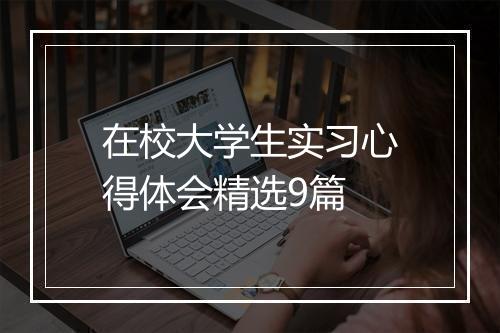 在校大学生实习心得体会精选9篇