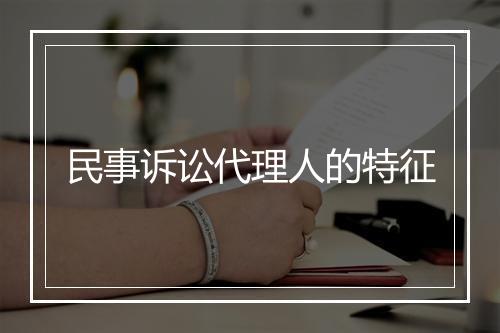 民事诉讼代理人的特征