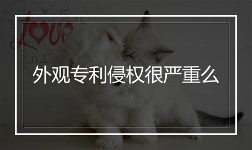 外观专利侵权很严重么