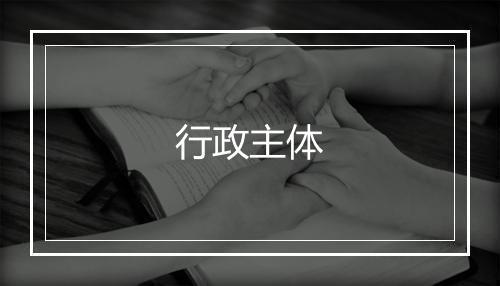 行政主体