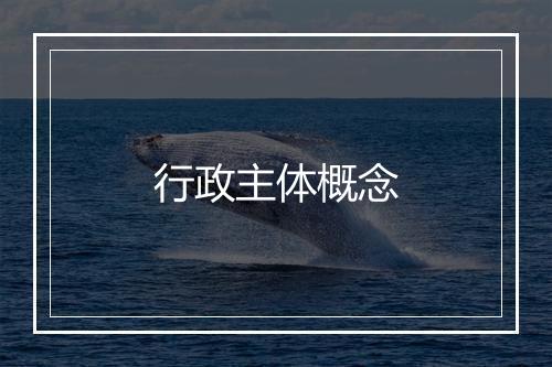 行政主体概念