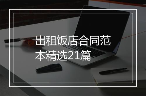 出租饭店合同范本精选21篇