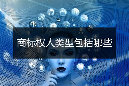 商标权人类型包括哪些