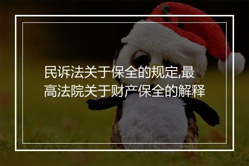 民诉法关于保全的规定,最高法院关于财产保全的解释