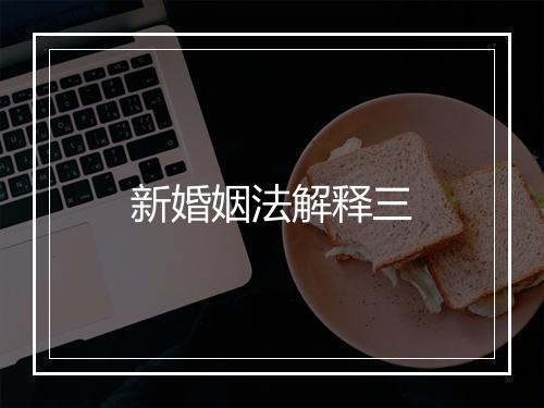 新婚姻法解释三