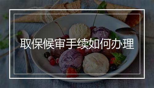 取保候审手续如何办理