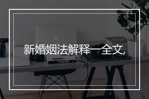 新婚姻法解释一全文,