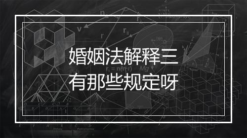 婚姻法解释三有那些规定呀
