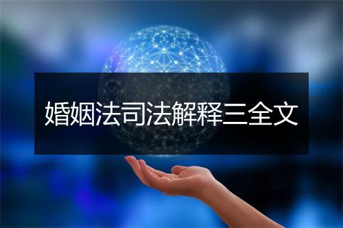 婚姻法司法解释三全文