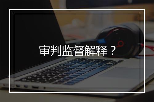 审判监督解释？