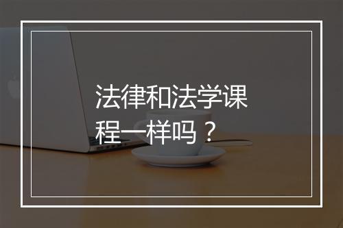 法律和法学课程一样吗？