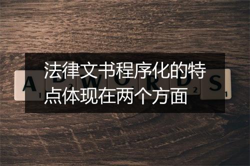 法律文书程序化的特点体现在两个方面