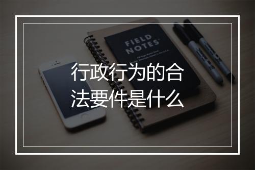行政行为的合法要件是什么