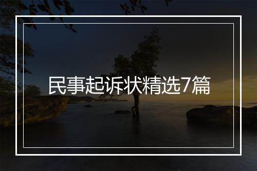 民事起诉状精选7篇