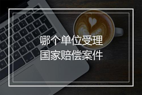 哪个单位受理国家赔偿案件