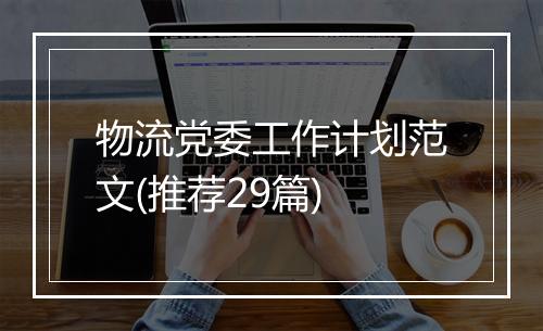 物流党委工作计划范文(推荐29篇)