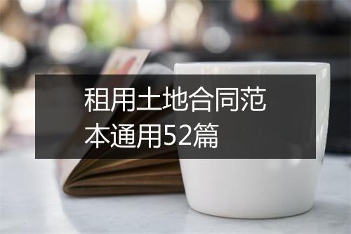 租用土地合同范本通用52篇