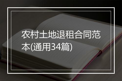 农村土地退租合同范本(通用34篇)