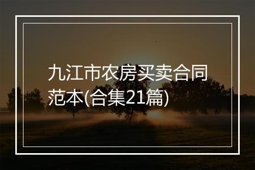 九江市农房买卖合同范本(合集21篇)