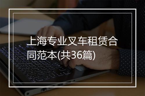 上海专业叉车租赁合同范本(共36篇)