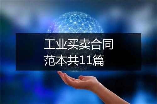 工业买卖合同范本共11篇