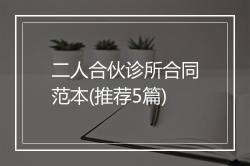 二人合伙诊所合同范本(推荐5篇)
