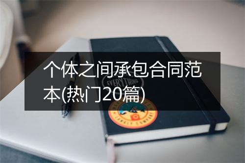 个体之间承包合同范本(热门20篇)