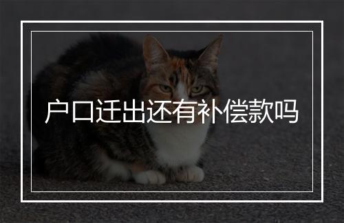 户口迁出还有补偿款吗