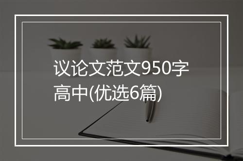 议论文范文950字高中(优选6篇)