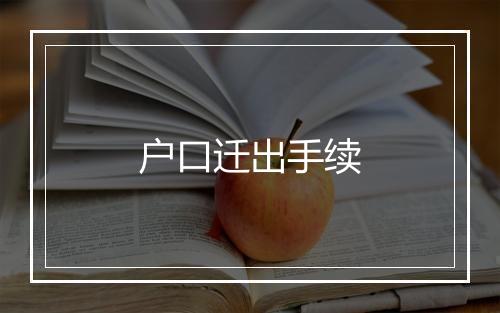 户口迁出手续