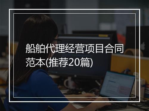船舶代理经营项目合同范本(推荐20篇)