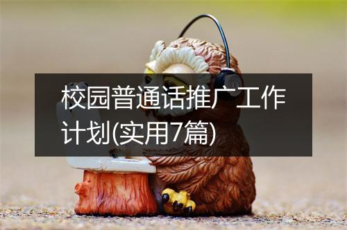 校园普通话推广工作计划(实用7篇)